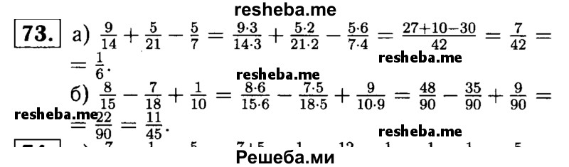 
    73.	Найдите значение выражения:
а) 9/14 + 5/21 – 5/7;
б) 8/15 – 7/18 + 1/10.
