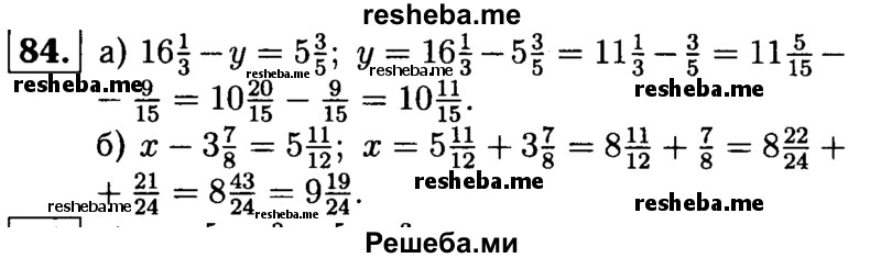 
    84.	Решите уравнение: 
а) 16*1/3  - у = 5*3/5; 
б) х – 3*7/8 = 5*11/12.

