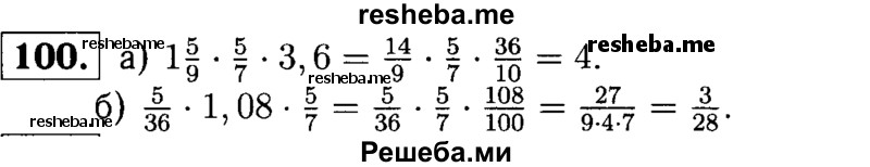 
    100.	Найдите значение выражения:
а) 1*5/9 * 5/7 * 3,6;
б) 5/36 * 1,08 * 5/7.
