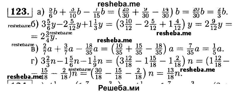 
    123.	Упростите выражение:
а) 5/6b + 3/10b – 7/15b;
б) 3*5/6y – 2*5/12y + 1*1/3y;
в) 2/7a + 3/7a – 18/35a;
г) 3*2/3n – 1*5/6n – 1*1/9n.
