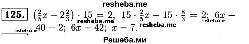 
    125.	Решите уравнение (2/5х – 2*2/3) * 15 = 2.
