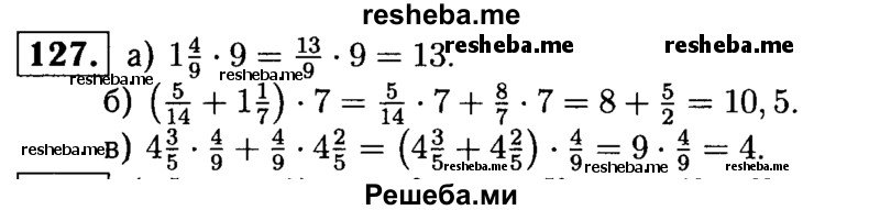 
    127.	Найдите значение выражения:
а) 1*4/9 * 9;
б) (5/14 + 1*1/7) * 7;
в) 4*3/5 * 4/9 + 4/9 * 4*2/5.
