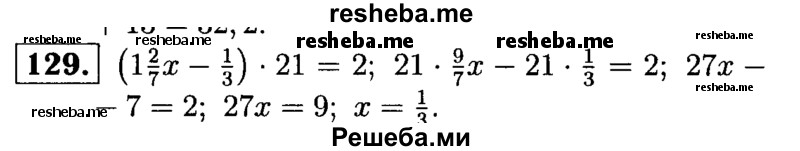 
    129.	Решите уравнение (1*2/7[ - 1/3) * 21 = 2.
