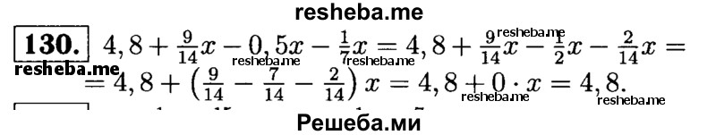 
    130.	Докажите, что значение выражения 4,8 + 9/14х — 0,5х – 1/7 х не зависит от значения х.
