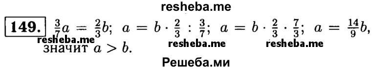 
    149.	Какое из чисел больше: а или b, если 3/7 от а равны 2/3 от b? (а и b не равны 0.)
