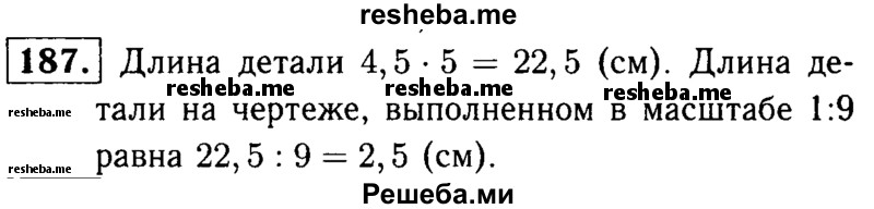 
    187.	Деталь на чертеже, выполненном в масштабе 1:5, имеет длину 4,5 см. Какую длину будет иметь эта же деталь на чертеже, выполненном в масштабе 1: 9?
