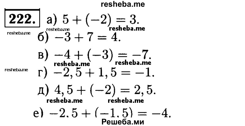 
    222.	С помощью координатной прямой сложите числа:
а) 5 и -2;	
б) -3 и 7;
в) -4 и -3;
г) -2,5 и 1,5;
д) 4,5 и -2;
е) -2,5 и -1,5.
