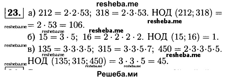 
    23.	Найдите наибольший общий делитель чисел: 
а) 212 и 318;
б) 15 и 16;
в) 135, 315 и 450.
