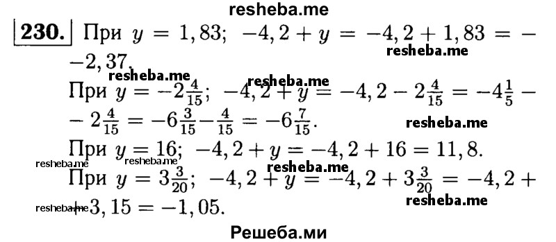
    230.	Найдите значение выражения -4,2 + у, если у = 1,83 у = -2*4/15; у = 16; у = 3*3/20.
