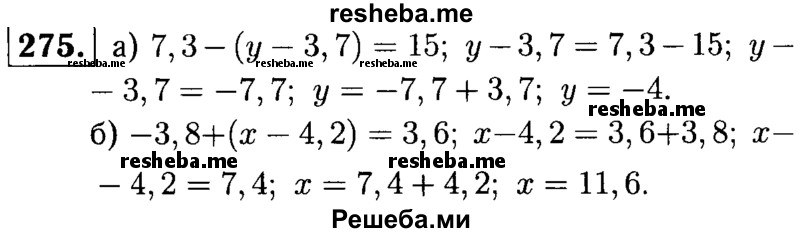 
    275.	Решите уравнение:
а) 7,3 - (у - 3,7) = 15; 
б) -3,8 + (х - 4,2) = 3,6.
