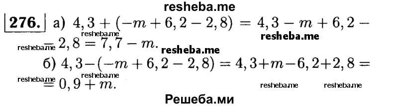 
    276.	В выражении 4,3 - m + 6,2 -2,8 заключите три последних слагаемых в скобки, поставив перед скобками: 
а) знак « + »;
б) знак « - ».
