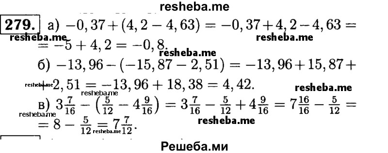 
    279.	Раскройте скобки и найдите значение выражения: 
а) -0,37 + (4,2 - 4,63);
б) -13,96 - (-15,87 - 2,51);
в) 3*7/16 – (5/12 – 4*9/16).
