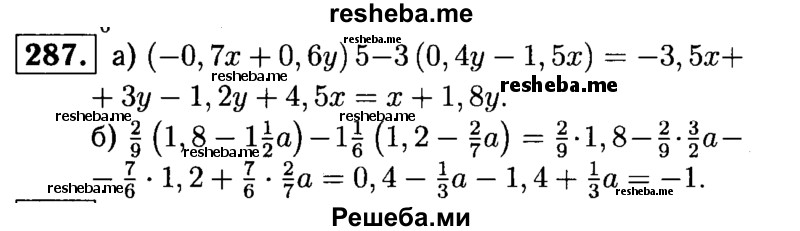 
    287.	Упростите:
а) (-0,7x + 0,6у)5 - 3(0,4у - 1,5x);
б) 2/9(1,8 – 1*1/2a) – 1*1/6(1,2 – 2/7a).
