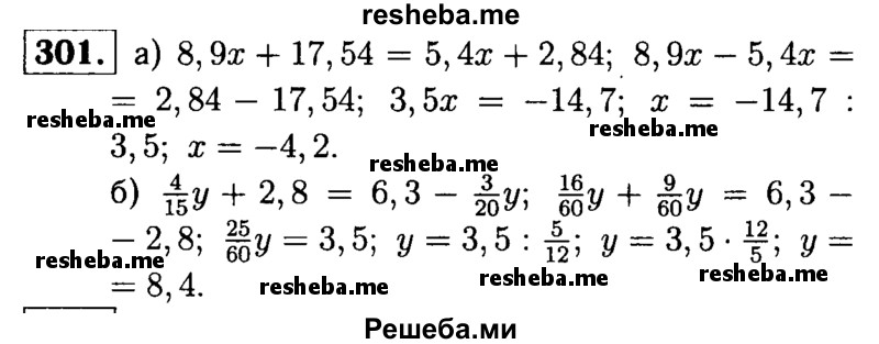 
    301.	Решите уравнение:
а) 8,9x+ 17,54 = 5,4x+ 2,84;
б) 4/15у + 2,8 = 6,3 – 3/20y.
