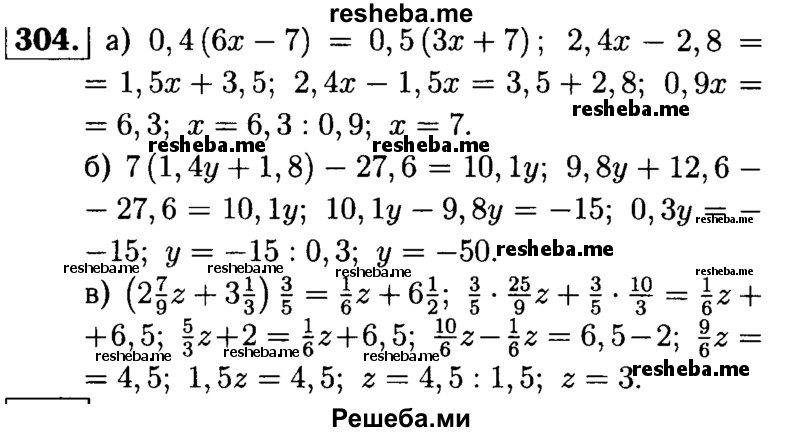 
    304.	Решите уравнение:
а) 0,4 (6x - 7) = 0,5 (3x + 7);
б) 7(1,4у + 1,8) - 27,6 = 10,1у;
в) (2*7/9z + 3*1/3)3/5 = 1/6z + 6*1/2.
