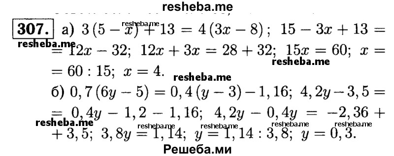 
    307.	Решите уравнение:
а) 3 (5 - х) + 13 = 4 (3х - 8);
б) 0,7 (6у - 5) = 0,4(у - 3) - 1,16.
