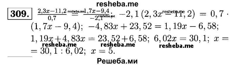 
    309.	Решите уравнение 2,3х-11,2 / 0,7 = 1,7х-9,4 / -2,1 и выполните проверку.
