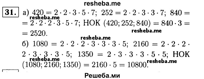 
    31.	Найдите наименьшее общее кратное чисел: 
а) 420, 252 и 840; 
б) 1080, 2160 и 1350.
