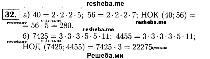 
    32.	Найдите наименьшее общее кратное чисел: 
а) 40 и 56;
б) 7425 и 4455.
