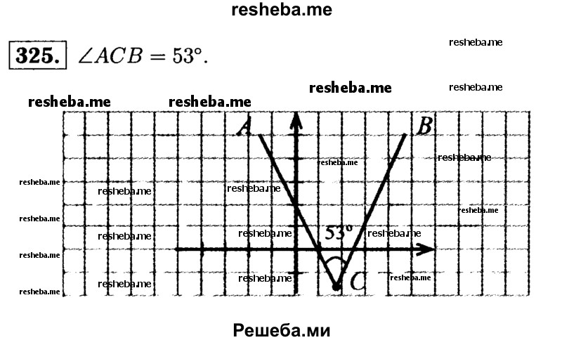 
    325.	Отметьте на координатной плоскости точки А (-3; 7), В (8; 5) и С (3; -5). Проведите лучи СА и СВ. Измерьте угол АСВ.
