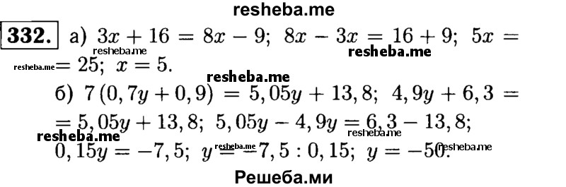 
    332.	Решите уравнение:
а) Зх + 16 = 8x – 9;
б) 7 (0,7у + 0,9) = 5,05y + 13,8.
