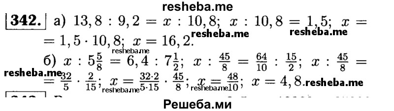 
    342.	Решите уравнение:
а) 13,8 : 9,2 = х : 10,8;
б) х : 5*5/8 = 6,4 : 7*1/2.
