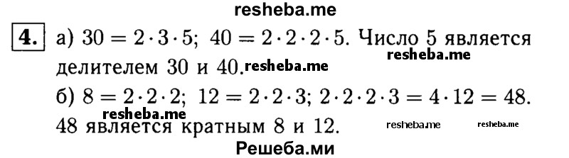 
    4.	Запишите число, которое является: 
а) делителем 30 и 40;
б) кратным 8 и 12.
