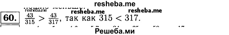 
    60.	Сравните дроби 43/315 и 43/317, не приводя их к общему знаменателю.
