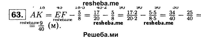 
    63.	Отрезок EF равен 17/20 м, и он длиннее отрезка АК на 5/8 м. Найдите длину отрезка АК.
