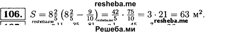 
    106.	Длина прямоугольника 8*2/5 м, а ширина на 9/10 м меньше длины. Найдите площадь прямоугольника.
