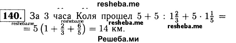 
    140.	В первый час Коля прошел 5 км, что в 1*2/3 раза больше чем во второй час, и в 1*1/5 раза меньше, чем в третий час. Сколько километров прошел Коля за эти три часа?
