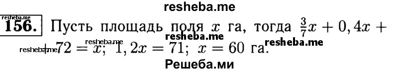 
    156.	Комбайнеры убрали рожь с поля за три дня. В первый день они убрали 3/7 поля, во второй день 40% поля, а в третий остальные 72 га. Найдите площадь поля.
