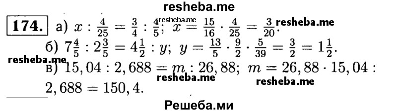 
    174.	Решите уравнение:
а) х : 4/25 = 3/4 : 4/5;
б) 7*4/5 : 2*3/5 = 4*1/2 : у;
в) 15,04 : 2,688 = m : 26,88.
