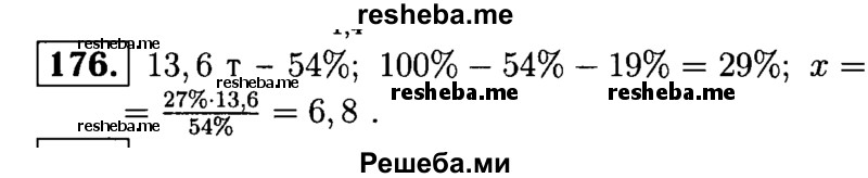 
    176.	Рассортировали 13,6 т зерна, что составило 54% имевшегося зерна. Сколько тонн зерна надо еще рассортировать, чтобы осталось лишь 19% имевшегося зерна?
