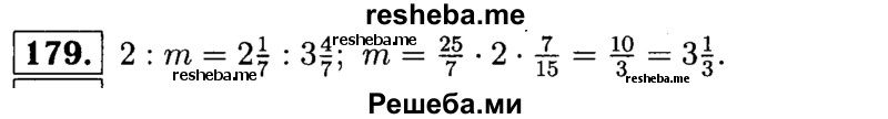 
    179.	Решите уравнение 2 : m = 2*1/7 : 3*4/7.
