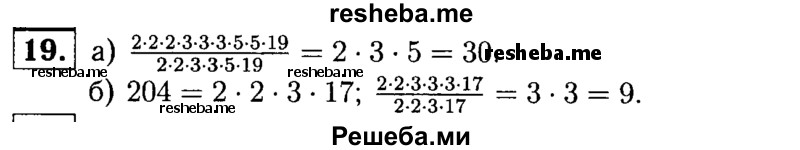 
    19. Найдите частное от деления числа а на число b, если:
а) а = 2*2*2*3*3*3*5*5*19, b = 2*2*3*3*5*19
б) а= 2*2*3*3*3*17, b = 204.
