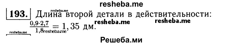 
    193.	На чертеже в одном масштабе изображены две детали. Длина первой детали на чертеже равна 1,8 см, а в действительности 2,7 дм. Длина другой детали на чертеже равна 0,9 см. Найдите длину второй детали в действительности.
