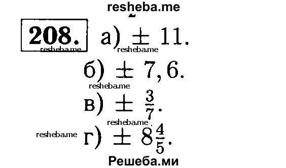 
    208.	Запишите числа, модули которых равны: 
а) 11;
б) 7,6;
в) 3/7;
г) 8*4/5.
