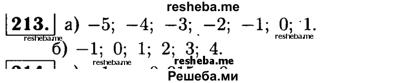 
    213.	Запишите все целые числа, которые заключены между: 
а) -5,1 и 1,2;
б) -1,2 и 4,6.
