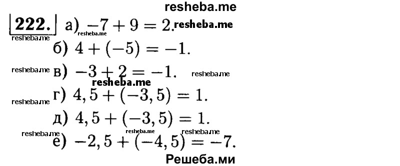 
    222.  С помощью координатной прямой сложите числа:
а) -7 и 9;	
б) 4 и -5;
в) -3 и 2;
г) 4,5 и -3,5;
д) -5 и 2,5
е) -2,5 и -4,5.
