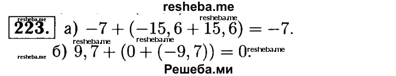 
    223.	Найдите значение выражения:
а) -7 + (-15,6 + 15,6);
б) 9,7 + (0 + (-9,7)).
