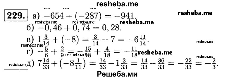 
    229.	Выполните сложение:
а) -654 + (-287);
б) -0,46	+ 0,74;
в) 1*3/14 + (-8);
г) -5/6 + 2/9;
д) 7*14/33 + (-8*1/11).
