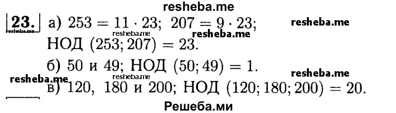 
    23.	Найдите наибольший общий делитель чисел:
а) 253 и 207;
б) 50 и 49;
в) 120, 180 и 200.
