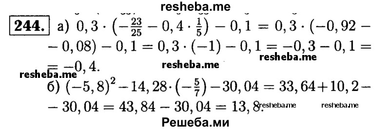 
    244.	Выполните действия:
а) 0,3 * (-23/25 - 0,4 * 1/5) - 0,1; 
б) (-5,8)2 - 14,28 * (-5/7) - 30,04.
