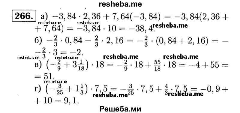 
    266.	Найдите значение выражения, применив распределительное свойство:
а) -3,84 * 2,36 + 7,64 (-3,84); 
б) -2/3 * 0,84 – 2/3 * 2,16;
в) (-2/9 + 3*1/18) * 18;
г) (-3/25 + 1*1/3) * 7,5.
