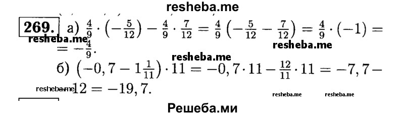 
    269.	Найдите значение выражения, применив распределительное свойство умножения:
а) 4/9 * (-5/12) – 4/9 * 7/12;
б) (-0,7 – 1*1/11) * 11.
