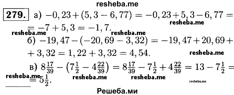 
    279.	Раскройте скобки и найдите значение выражения: 
а) -0,23 + (5,3 - 6,77);
б) -19,47 - (-20,69 - 3,32);
в) 8*17/39 - (7*1/2 – 4*22/39).
