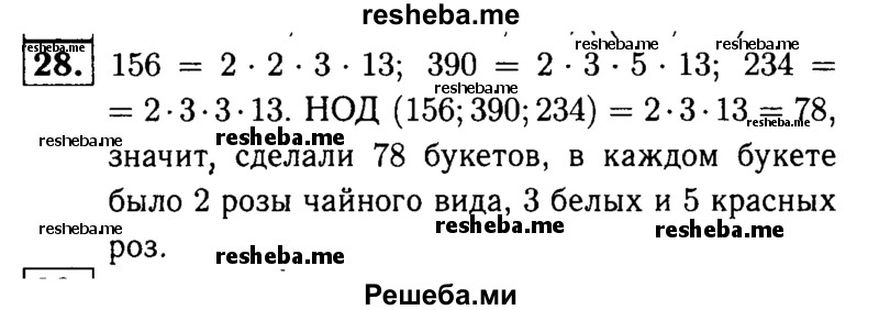 
    28.	Из 156 чайных, 234 белых и 390 красных роз сделали букеты, причем во всех букетах роз каждого вида было поровну и число таких букетов было больше 50. Сколько букетов сделали из этих роз и сколько роз каждого вида было в одном букете?
