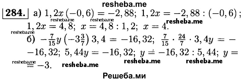 
    284.	Решите уравнение:
а) 1,2x (-0,6) = -2,88;	
б) -7/15y(-3*3/7)3.4 = -16,32.
