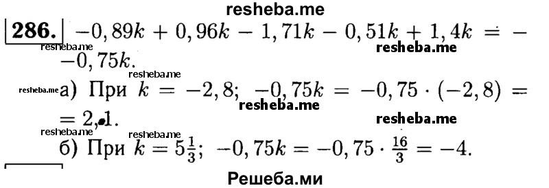 
    286.	Упростите выражение -0,89k + 0,96k - 1,71k - 0,51k + 1,4k и найдите его значение, если:
а) k = -2,8;
б) k = 5*1/3.
